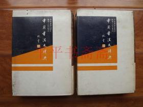 中国书法大辞典 上、下.全二册合售（16开精装 84年一版一印）