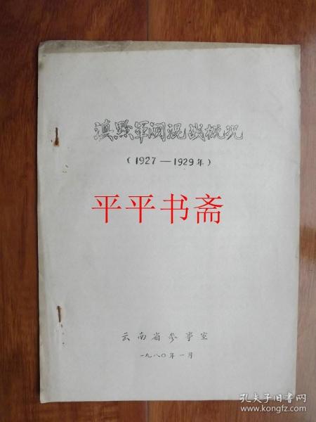 滇黔军阀混战概况（1927—1929年）16开油印