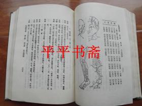 中华针灸学（大32开精装“据中华针灸学社1954年版影印”87年一版一印）