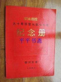 缪钺教授九十寿辰暨从教七十年纪念册（16开）