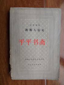 外国古典文学名著丛书：波斯人信札（大32开“网格版”58年一版.59年二印）