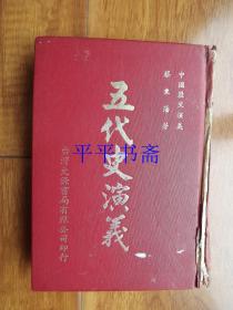 大字足本古典文学：五代史演义（32开精装 82年初版）