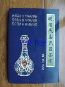 明清民窑瓷器鉴定——嘉靖、隆庆、万历卷（大32开“铜版彩印”05年一版一印）