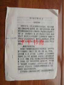 茂县地区解放纪实（征求意见稿）16开 油印