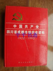 中国共产党四川省成都市组织史资料1922—1993（16开精装“厚册”2000年初版）