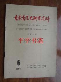 重庆青运史研究资料1984.6《一九四五年知识青年赴中原解放区资料专辑》（总第九期）16开