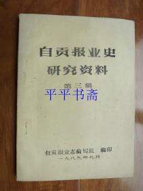 自贡报业史研究资料.第三辑（16开 油印）