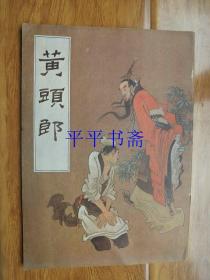 连环画：黄头郎（16开 83年一版一印）