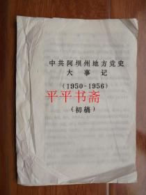 中共阿坝州地方党史大事记（初稿）1950—1956【16开 油印】