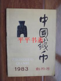 中国钱币.1983创刊号（16开）