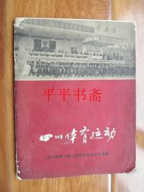 四川体育运动会——四川省第二届人民体育运动大会专辑（16开 画册）