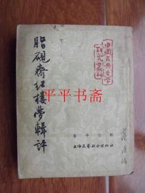 脂砚斋红楼梦辑评（大32开 54年一版一印）