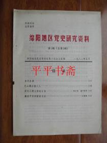 绵阳地区党史研究资料.第1期（总第5期）16开