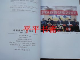 乌撒彝族礼俗典籍 : 彝、汉（16开 12年一版一印）