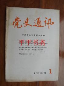 党史通讯1985.第1期（总第91期）16开