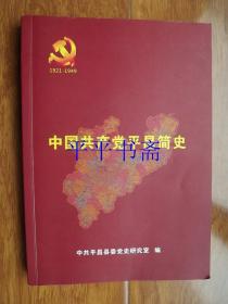 中国共产党平昌简史（16开）