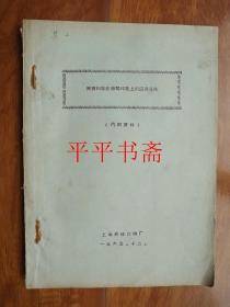 照相制版在丝网印花上的应用总结（16开 后附附样“附样二贴在最后”上海新建印绸厂65年编印）