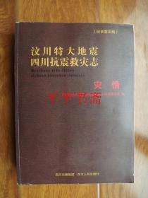汶川特大地震四川抗震救灾志.灾情（大16开）