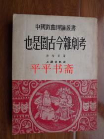 中国戏曲理论丛书：也是园古今杂剧考（大32开 53年初版）