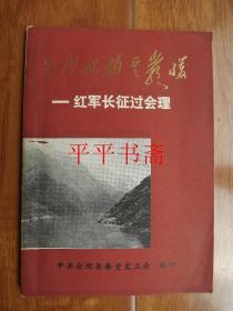 金沙水柏云崖暖——红军长征过会理（32开）