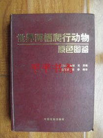 世界两栖爬行动物原色图鉴（大16开精装 铜版彩印 02年一版一印）