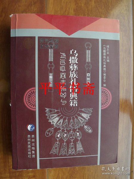 乌撒彝族礼俗典籍 : 彝、汉（16开 12年一版一印）