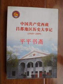 中国共产党西藏昌都地区历史大事记（1949—2009）16开 10年一版一印 仅印1000册