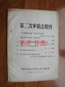 《四川省地震历史资料汇编》编辑组：第二次审稿会附件（16开油印 内附多幅古地图）