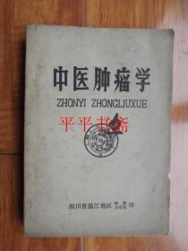 中医肿瘤学（32开“四川省温江地区：科委、卫生局”79年编印）