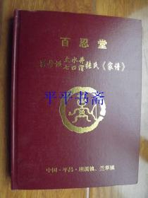 百忍堂离母垭大水井七口渭张氏《家谱》（大16开精装 中国.平昌县.坦溪镇、兰草镇）