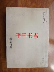 广韵校录（大32开 06年一版一印）