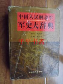 中国人民解放军军史大辞典（16开精装“厚册”93年一版一印）