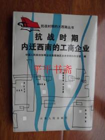 抗战时期的大西南丛书：：抗战时期内迁西南的工商企业（大32开 89年一版一印）