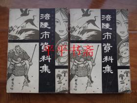 中国民间文学集成：涪陵市资料集.上、下 全二册（16开油印）