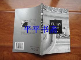 平等、自由与中西文明（大32开“作者签赠”02年一版一印）