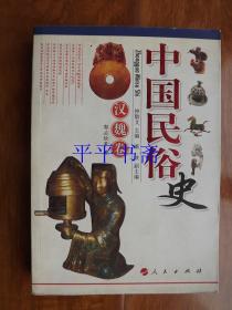 中国民俗史（汉魏卷）小16开 08年一版一印
