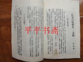 红军长征故事（32开“后附《红军长征路线图》一张”成都新华书店50年出版发行）