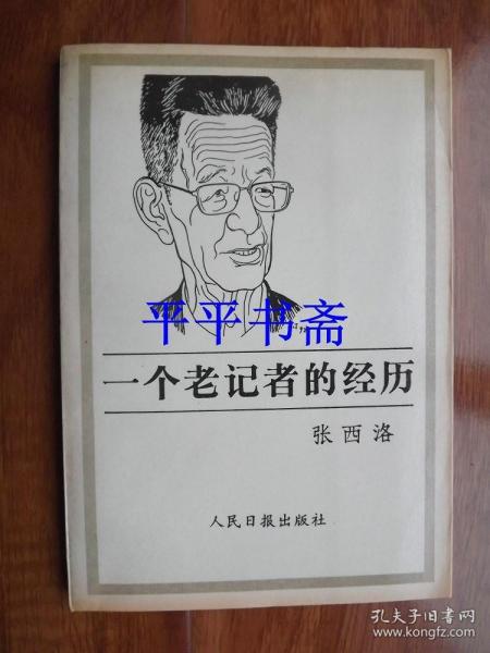 一个老记者的经历（大32开“作者签赠吟印.附名片一张”94年一版一印）