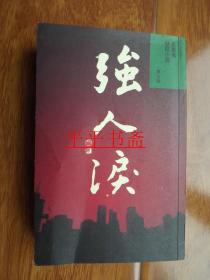 梁凤仪小说系列：强人泪（48开 梁凤仪签赠）