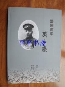 爱囯将军刘永庆（小16开）