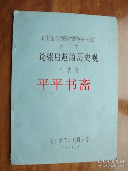 戊戌维新运动与康有为梁启超学术讨论会论文：论梁启超的历史观（16开油印）