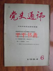 党史通讯1984.第6期（总第84期）16开