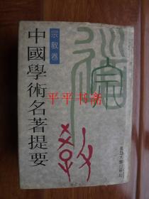 中国学术名著提要.宗教卷（大32开精装“厚册”97年一版一印）