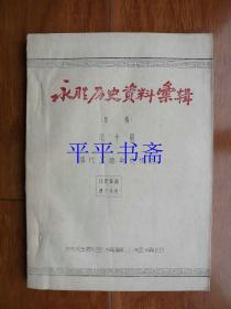 永胜历史资料汇辑（草稿）第十册.《清代工商货运情况》16开油印