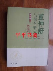 董仲舒与儒学研究（第十辑）大32开 20年一版一印