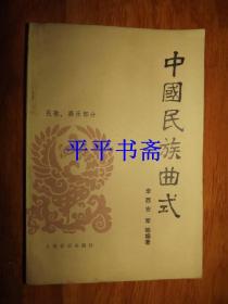 中国民族曲式（民歌、器乐部分）大32开