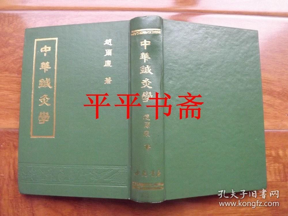 中华针灸学（大32开精装“据中华针灸学社1954年版影印”87年一版一印）