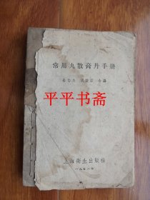 常用丸散膏丹手册（50开“缺封面”56年新一版二印）