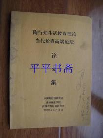 陶行知生活教育理论当代价值高端论坛.论文集（大16开）