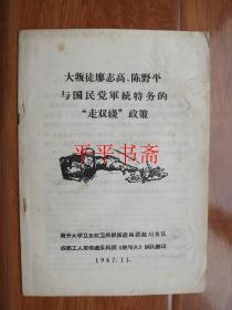 **资料：大叛徒廖志高、陈野平与国民党军统特务的“走双线”政策（16开）